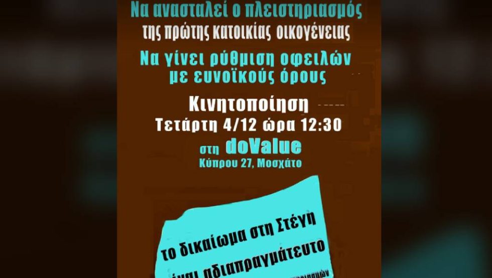 Αφίσα - κάλεσμα της Ενωτικής Πρωτοβουλίας κατά των Πλειστηριασμών